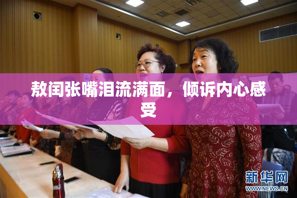 敖闰张嘴泪流满面，倾诉内心感受