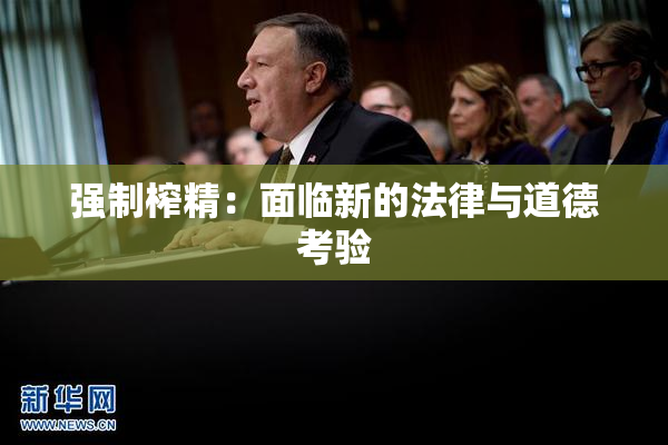 强制榨精：面临新的法律与道德考验