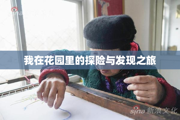 我在花园里的探险与发现之旅