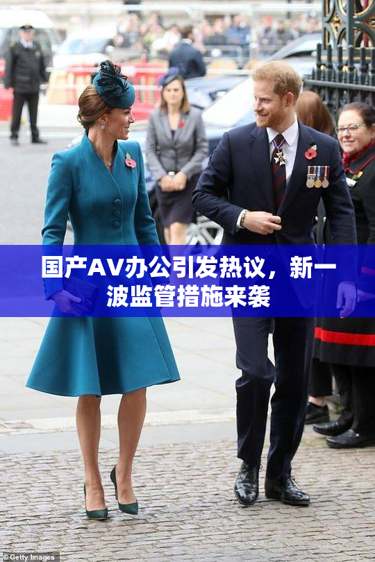 国产AV办公引发热议，新一波监管措施来袭