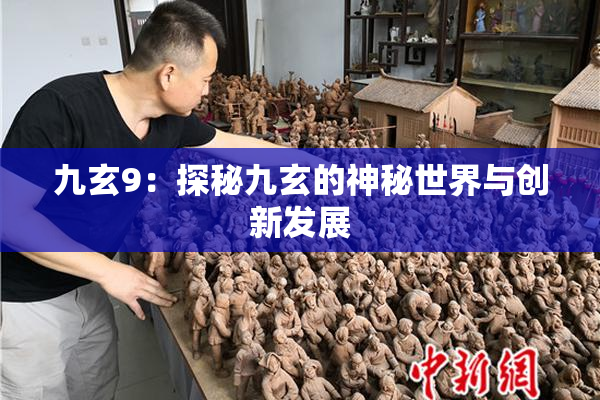 九玄9：探秘九玄的神秘世界与创新发展