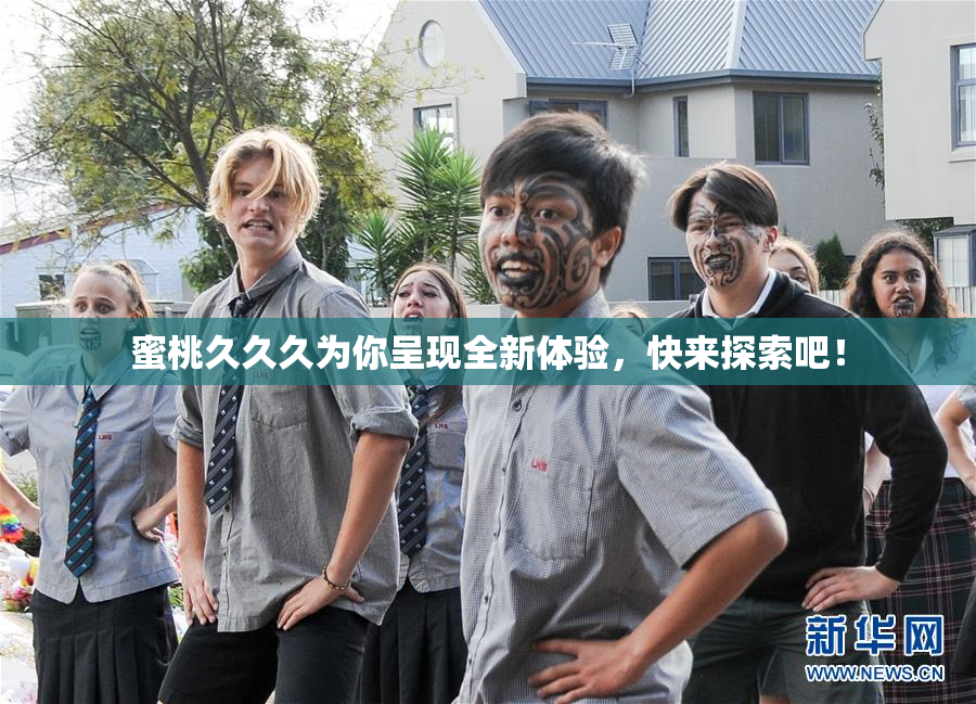 蜜桃久久久为你呈现全新体验，快来探索吧！