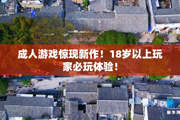 成人游戏惊现新作！18岁以上玩家必玩体验！
