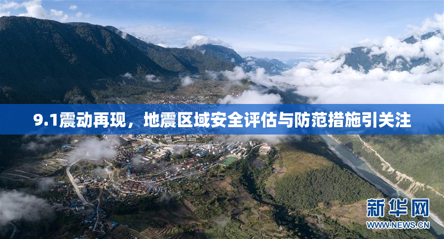 9.1震动再现，地震区域安全评估与防范措施引关注