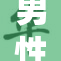 男性之间的亲密关系探讨与理解