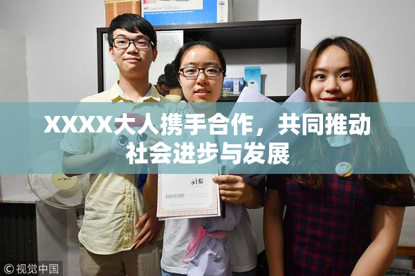 XXXX大人携手合作，共同推动社会进步与发展