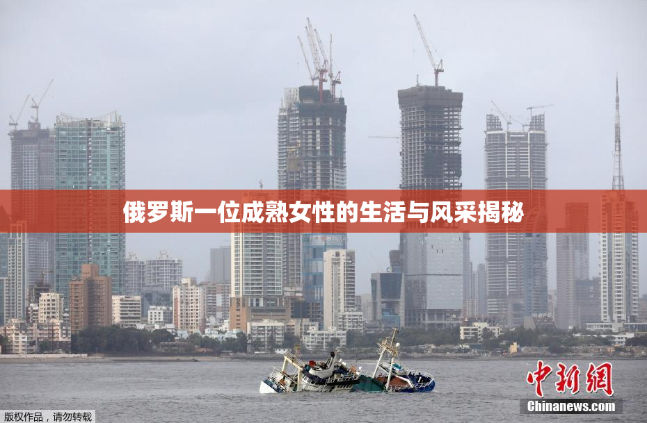 俄罗斯一位成熟女性的生活与风采揭秘