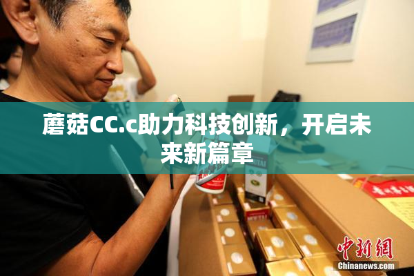 蘑菇CC.c助力科技创新，开启未来新篇章