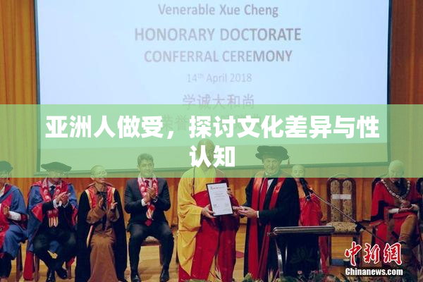 亚洲人做受，探讨文化差异与性认知