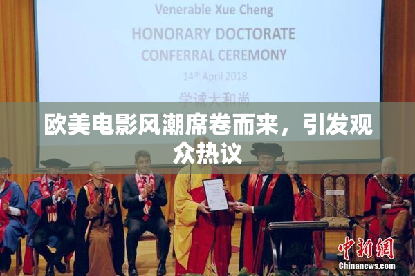 欧美电影风潮席卷而来，引发观众热议