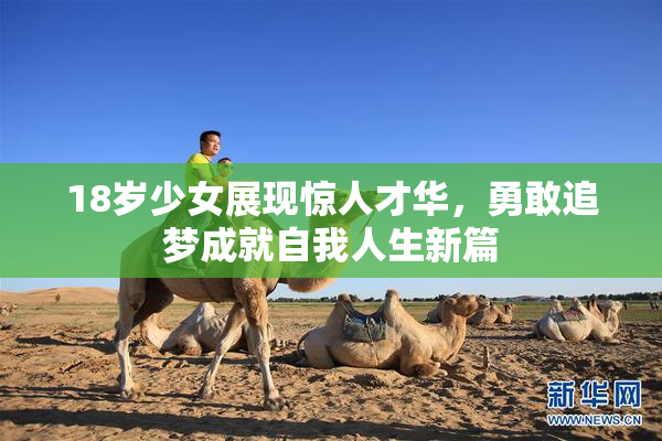 18岁少女展现惊人才华，勇敢追梦成就自我人生新篇