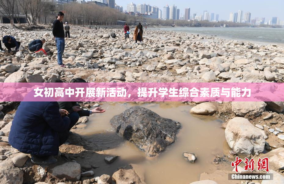 女初高中开展新活动，提升学生综合素质与能力