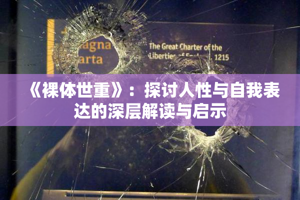 《裸体世重》：探讨人性与自我表达的深层解读与启示