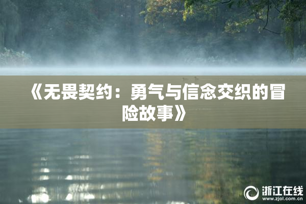 《无畏契约：勇气与信念交织的冒险故事》