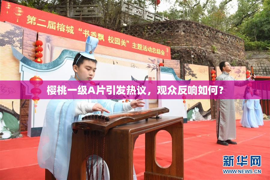 樱桃一级A片引发热议，观众反响如何？