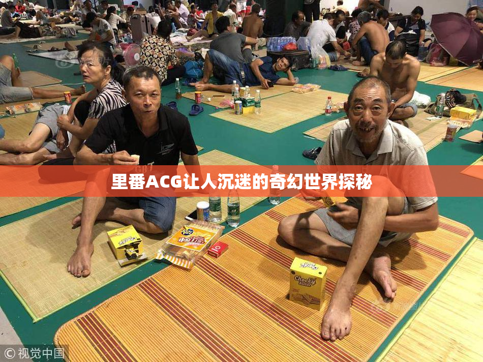 里番ACG让人沉迷的奇幻世界探秘