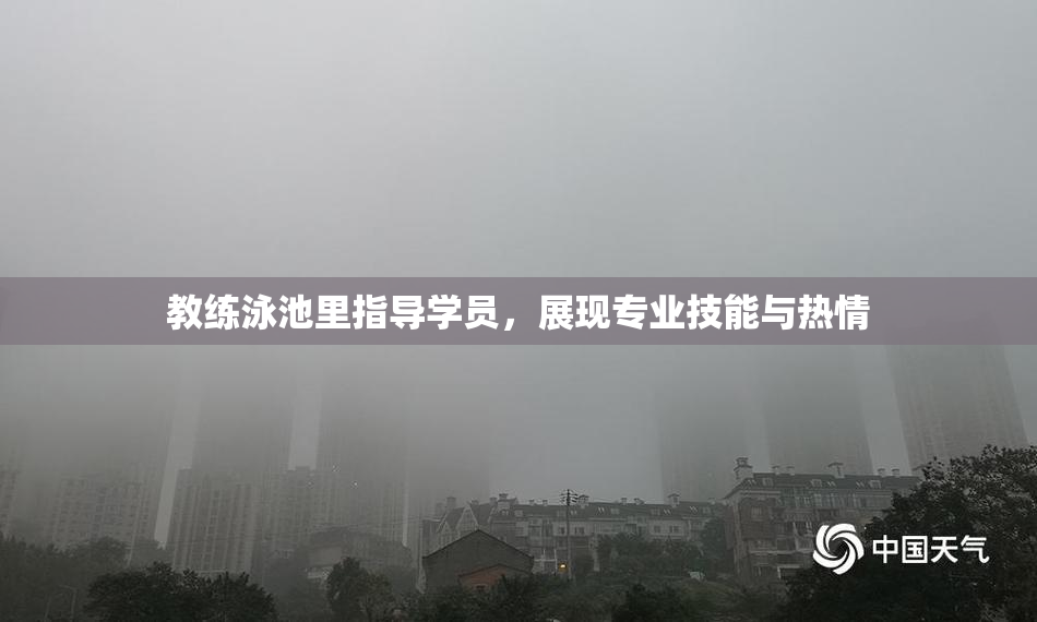 教练泳池里指导学员，展现专业技能与热情