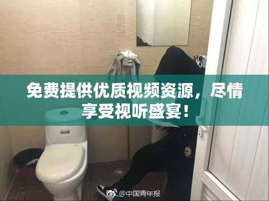 免费提供优质视频资源，尽情享受视听盛宴！
