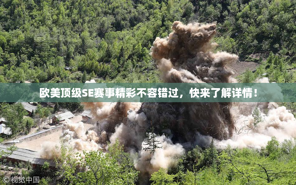 欧美顶级SE赛事精彩不容错过，快来了解详情！