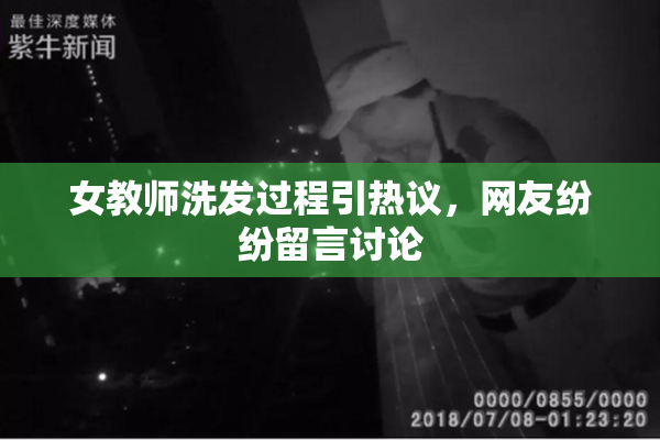 女教师洗发过程引热议，网友纷纷留言讨论