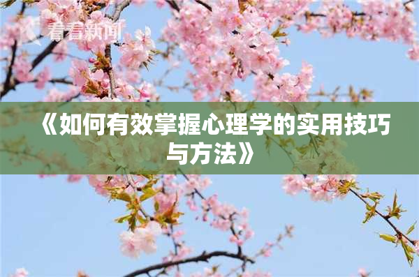 《如何有效掌握心理学的实用技巧与方法》