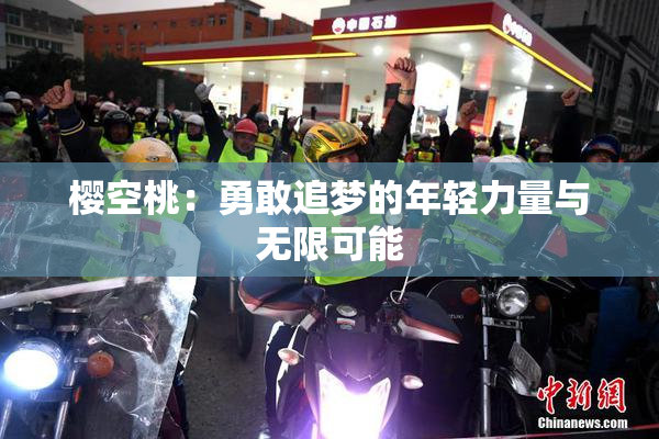 樱空桃：勇敢追梦的年轻力量与无限可能