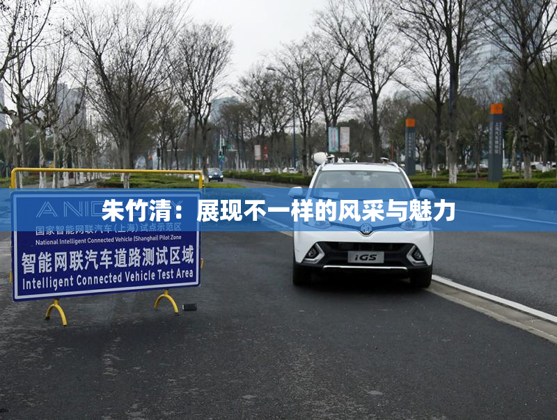 朱竹清：展现不一样的风采与魅力