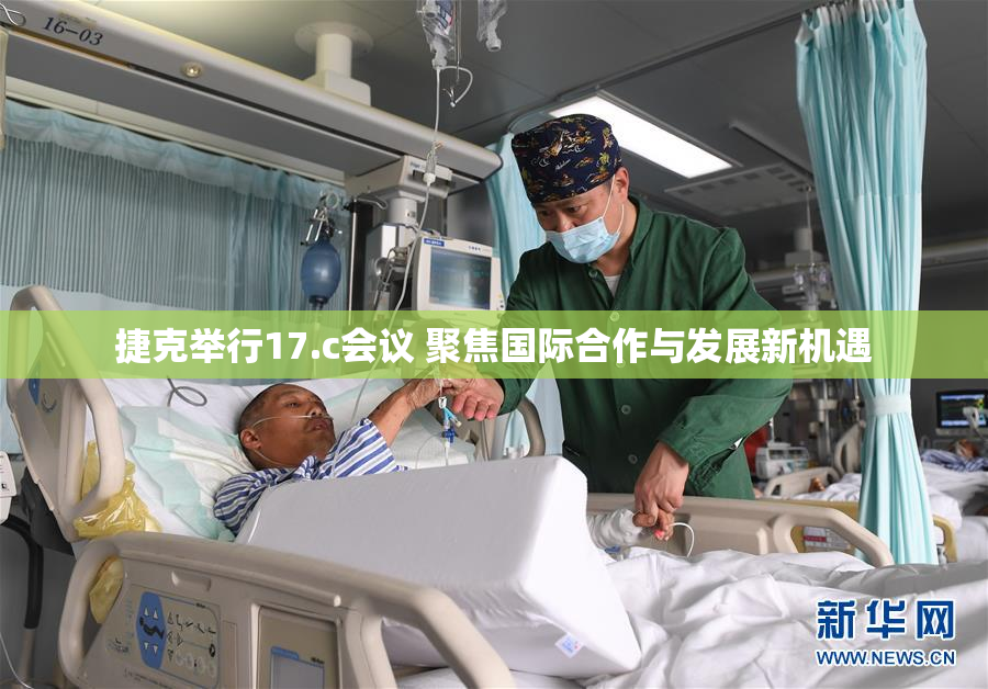 捷克举行17.c会议 聚焦国际合作与发展新机遇