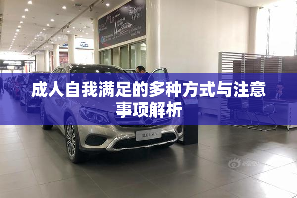成人自我满足的多种方式与注意事项解析