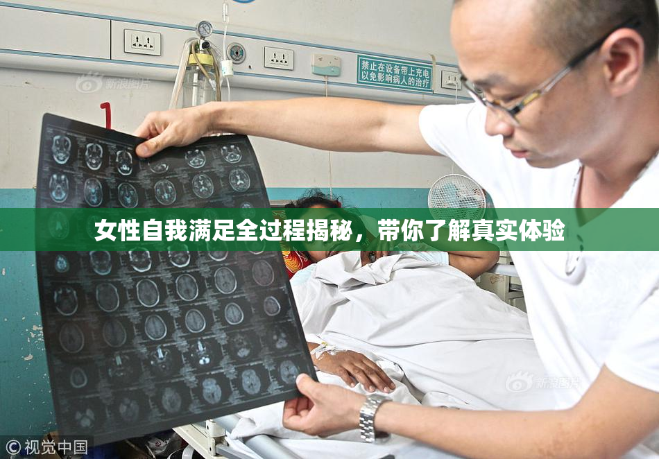 女性自我满足全过程揭秘，带你了解真实体验