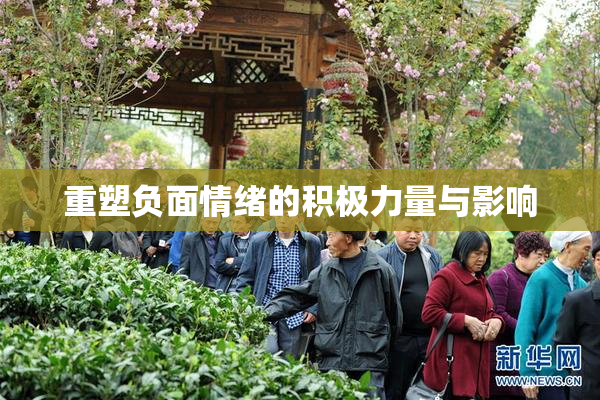 重塑负面情绪的积极力量与影响