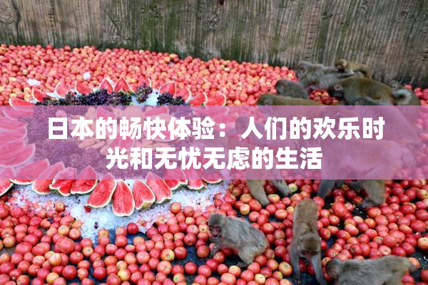 日本的畅快体验：人们的欢乐时光和无忧无虑的生活
