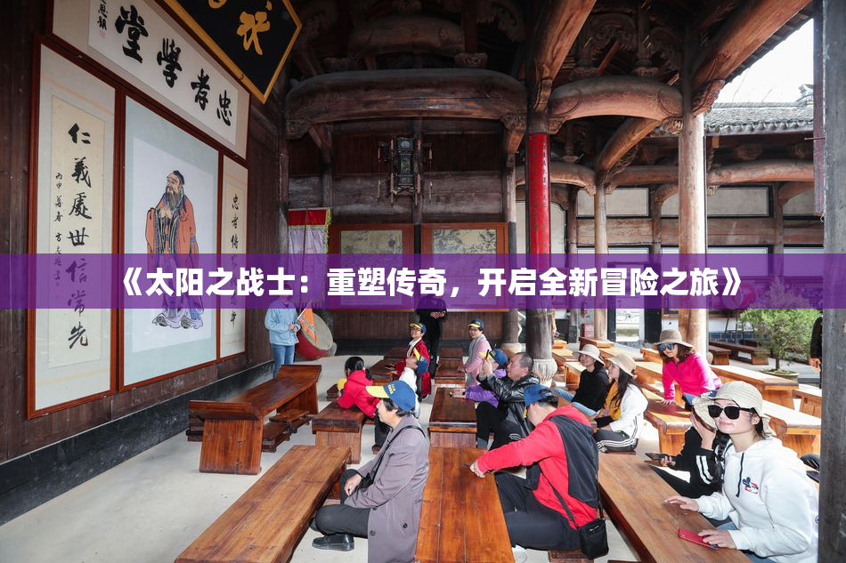 《太阳之战士：重塑传奇，开启全新冒险之旅》