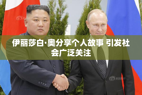 伊丽莎白·奥分享个人故事 引发社会广泛关注
