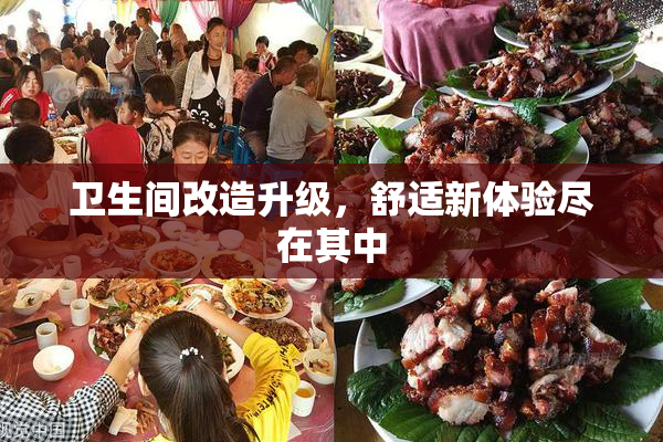 卫生间改造升级，舒适新体验尽在其中