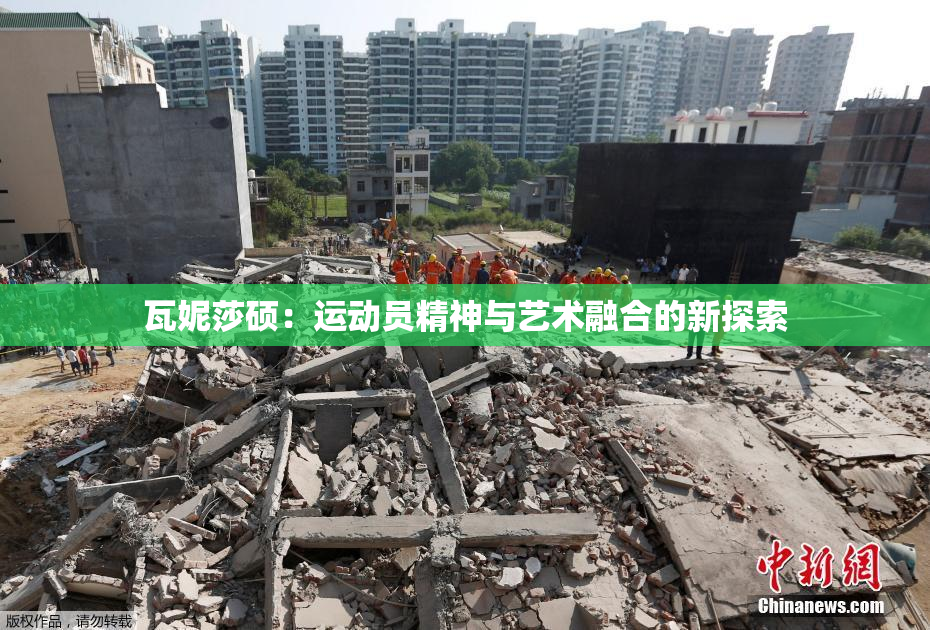 瓦妮莎硕：运动员精神与艺术融合的新探索