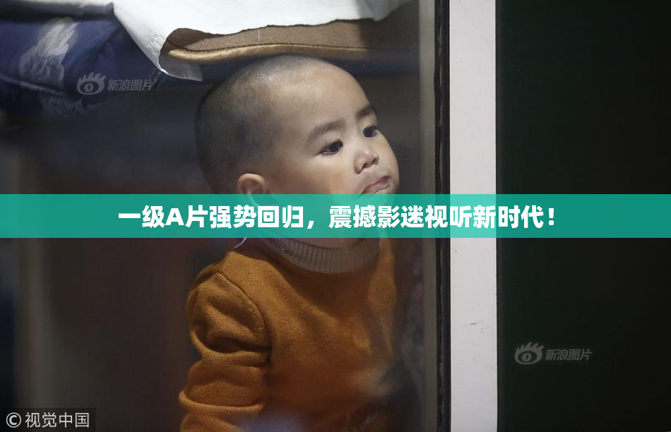 一级A片强势回归，震撼影迷视听新时代！