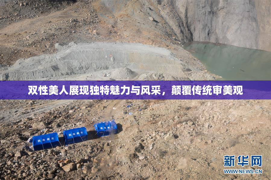 双性美人展现独特魅力与风采，颠覆传统审美观