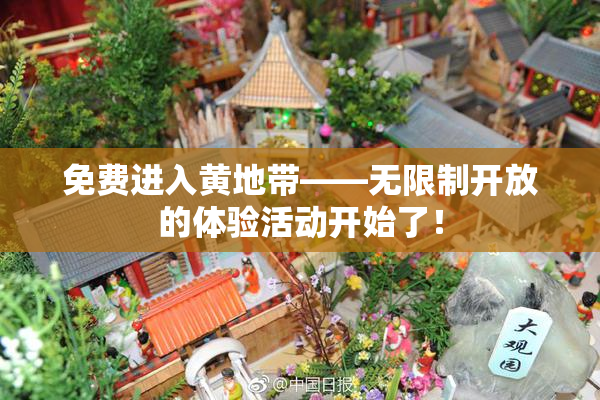 免费进入黄地带——无限制开放的体验活动开始了！