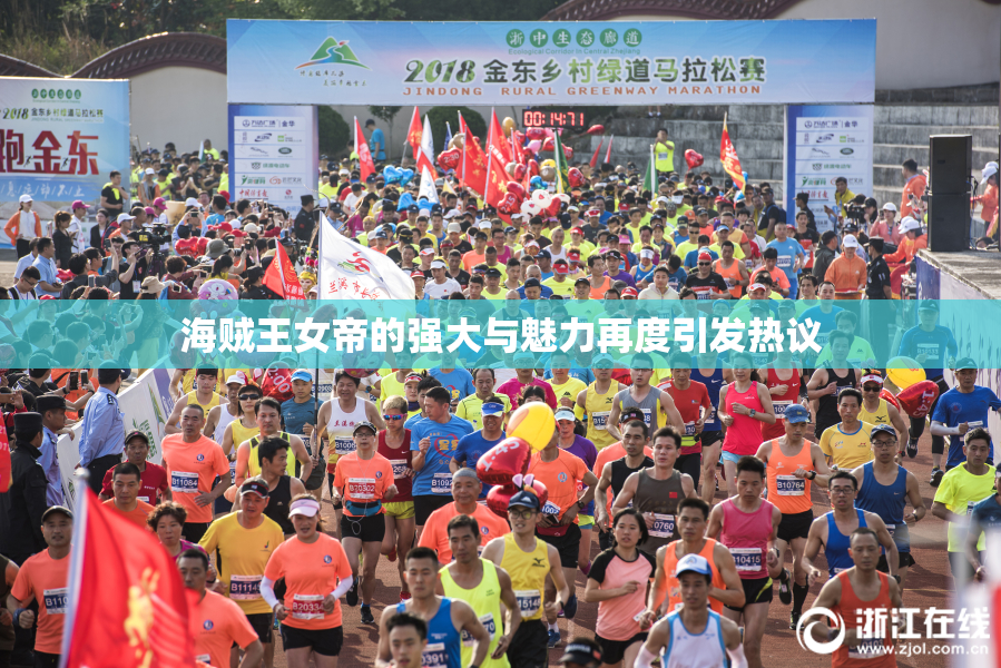 海贼王女帝的强大与魅力再度引发热议
