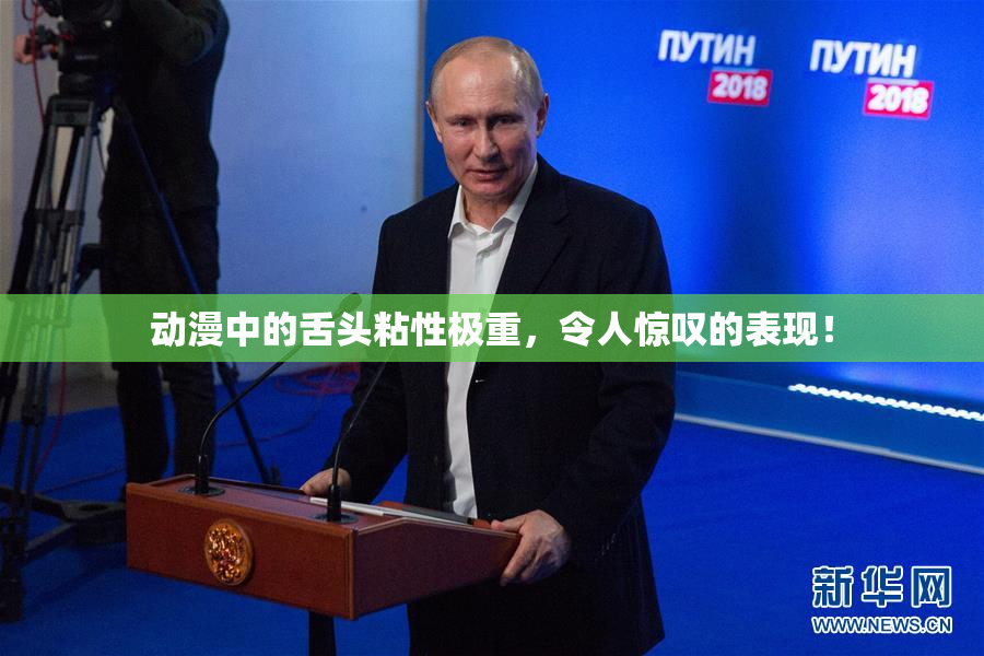 动漫中的舌头粘性极重，令人惊叹的表现！