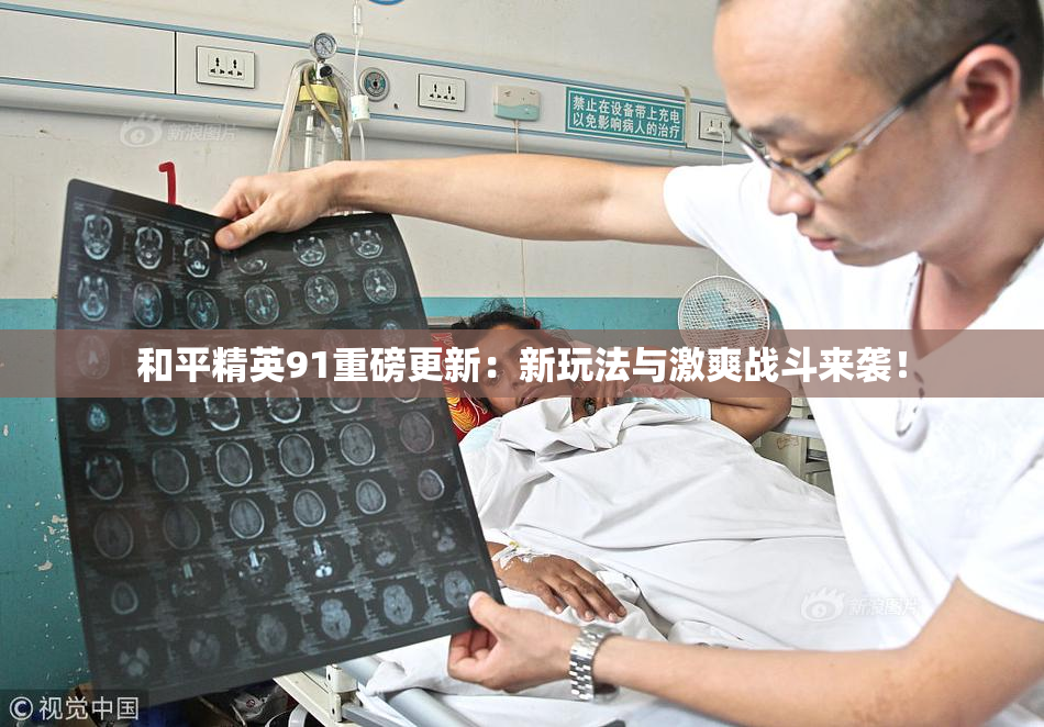 和平精英91重磅更新：新玩法与激爽战斗来袭！