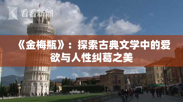 《金梅瓶》：探索古典文学中的爱欲与人性纠葛之美