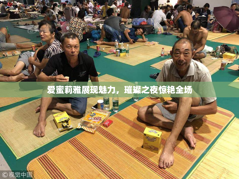 爱蜜莉雅展现魅力，璀璨之夜惊艳全场