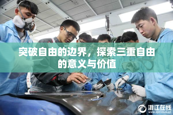 突破自由的边界，探索三重自由的意义与价值