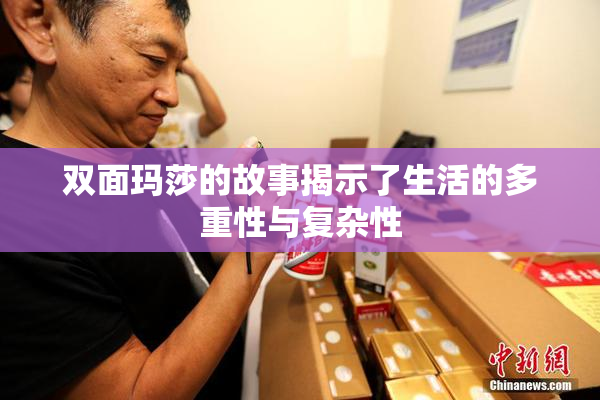 双面玛莎的故事揭示了生活的多重性与复杂性