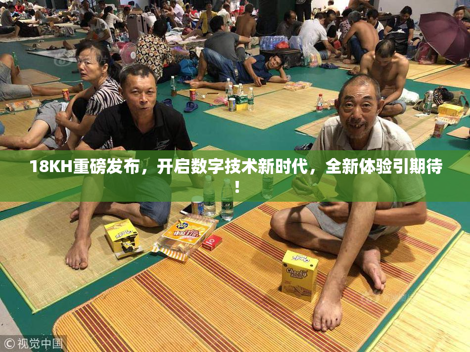 18KH重磅发布，开启数字技术新时代，全新体验引期待！