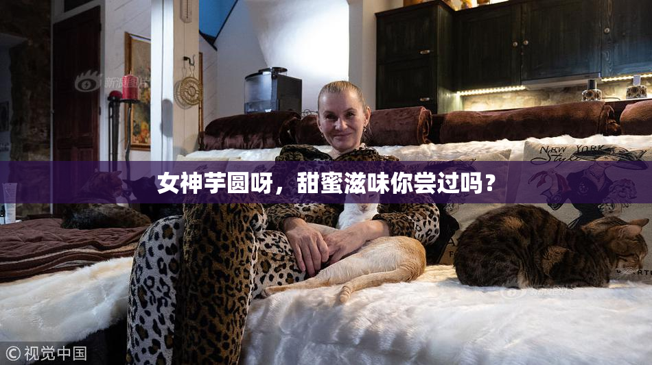 女神芋圆呀，甜蜜滋味你尝过吗？