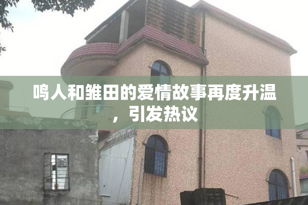鸣人和雏田的爱情故事再度升温，引发热议