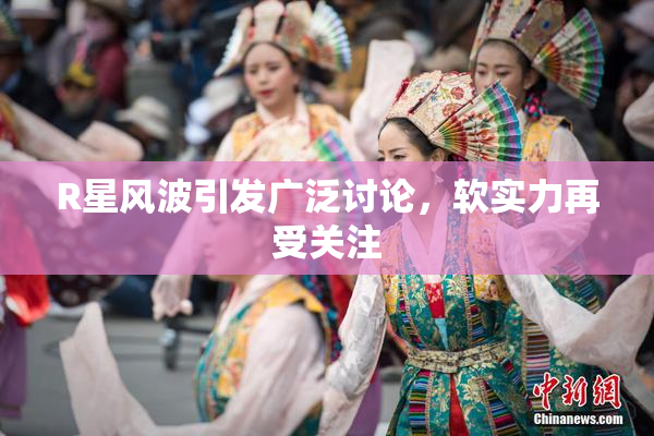R星风波引发广泛讨论，软实力再受关注